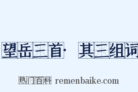 望岳三首·其三组词是什么意思的图片